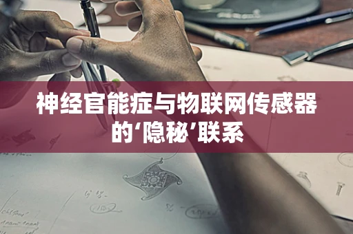 神经官能症与物联网传感器的‘隐秘’联系