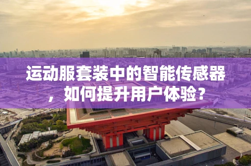 运动服套装中的智能传感器，如何提升用户体验？