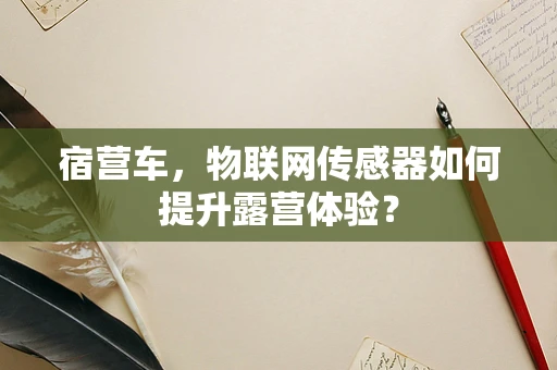 宿营车，物联网传感器如何提升露营体验？