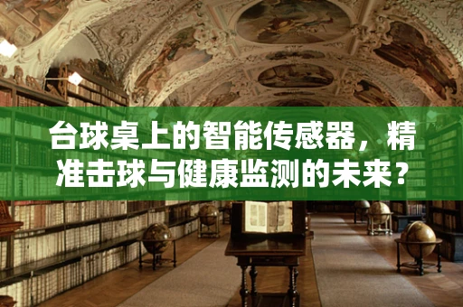 台球桌上的智能传感器，精准击球与健康监测的未来？