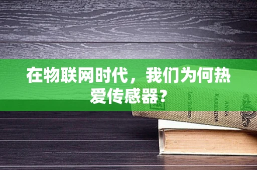 在物联网时代，我们为何热爱传感器？