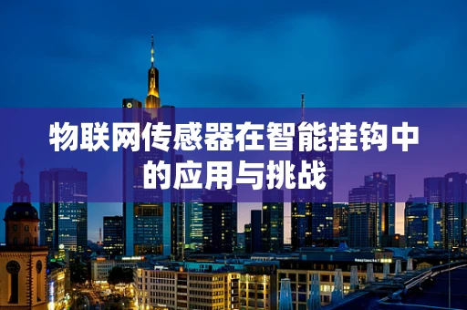 物联网传感器在智能挂钩中的应用与挑战