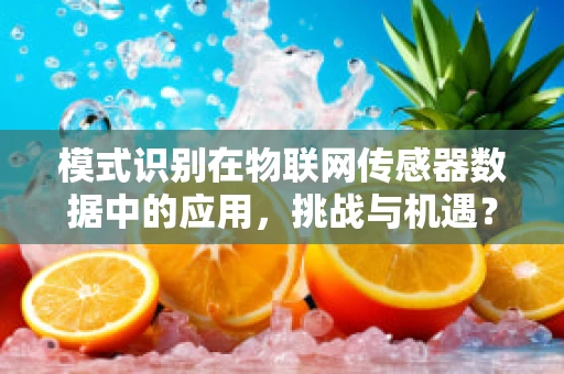 模式识别在物联网传感器数据中的应用，挑战与机遇？