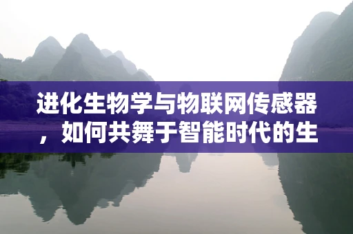 进化生物学与物联网传感器，如何共舞于智能时代的生物监测新篇章？