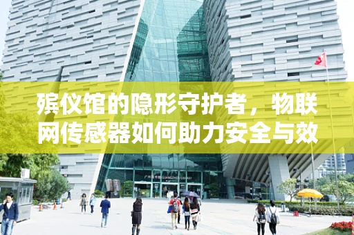 殡仪馆的隐形守护者，物联网传感器如何助力安全与效率？