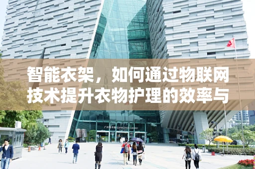 智能衣架，如何通过物联网技术提升衣物护理的效率与个性化？