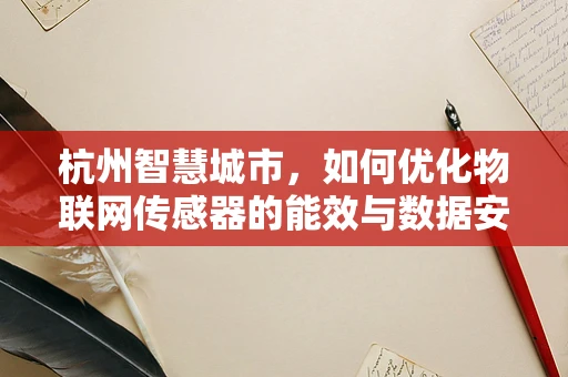 杭州智慧城市，如何优化物联网传感器的能效与数据安全？