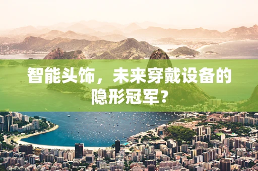 智能头饰，未来穿戴设备的隐形冠军？