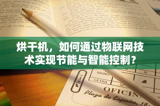 烘干机，如何通过物联网技术实现节能与智能控制？