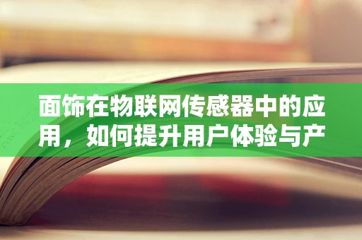 面饰在物联网传感器中的应用，如何提升用户体验与产品美观性？