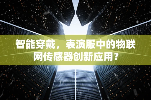 智能穿戴，表演服中的物联网传感器创新应用？