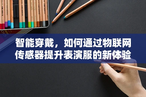 智能穿戴，如何通过物联网传感器提升表演服的新体验？