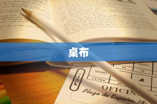 桌布