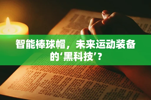 智能棒球帽，未来运动装备的‘黑科技’？