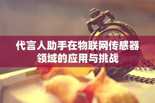 代言人助手在物联网传感器领域的应用与挑战