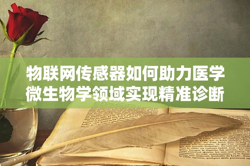 物联网传感器如何助力医学微生物学领域实现精准诊断？