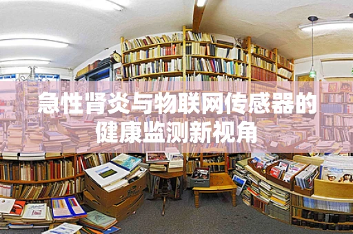 急性肾炎与物联网传感器的健康监测新视角