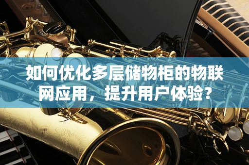 如何优化多层储物柜的物联网应用，提升用户体验？