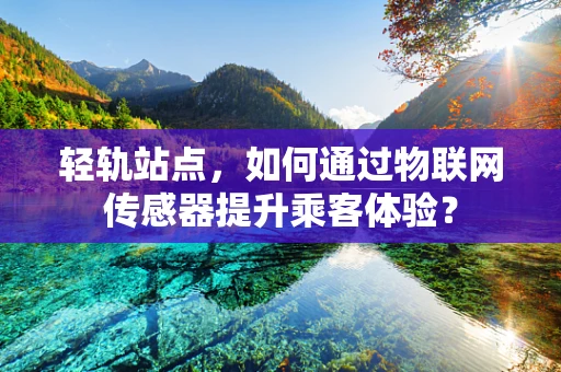 轻轨站点，如何通过物联网传感器提升乘客体验？