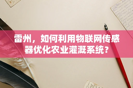 雷州，如何利用物联网传感器优化农业灌溉系统？