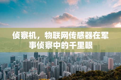 侦察机，物联网传感器在军事侦察中的千里眼