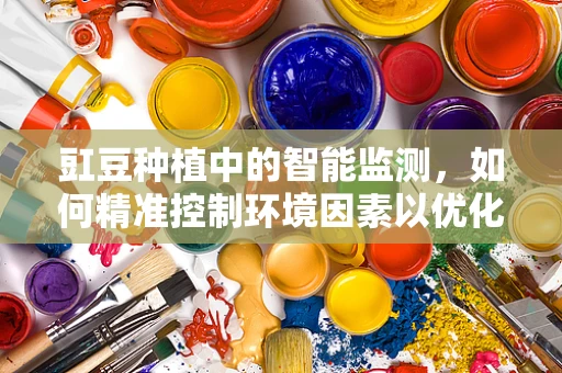 豇豆种植中的智能监测，如何精准控制环境因素以优化产量？