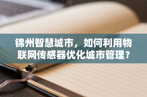 锦州智慧城市，如何利用物联网传感器优化城市管理？