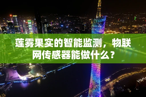 莲雾果实的智能监测，物联网传感器能做什么？