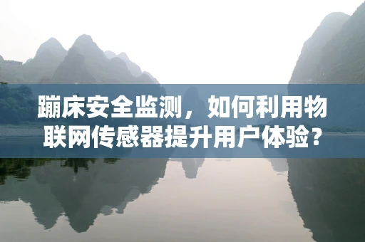 蹦床安全监测，如何利用物联网传感器提升用户体验？