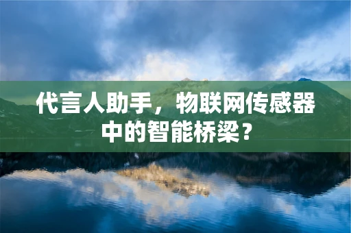 代言人助手，物联网传感器中的智能桥梁？