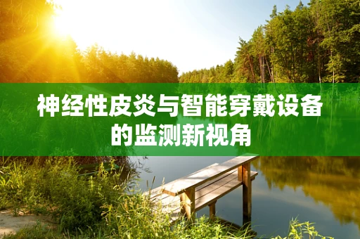 神经性皮炎与智能穿戴设备的监测新视角
