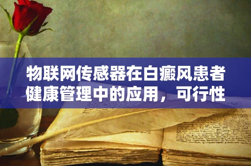物联网传感器在白癜风患者健康管理中的应用，可行性与挑战？