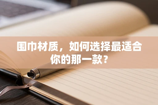 围巾材质，如何选择最适合你的那一款？