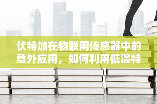 伏特加在物联网传感器中的意外应用，如何利用低温特性提升数据采集精度？