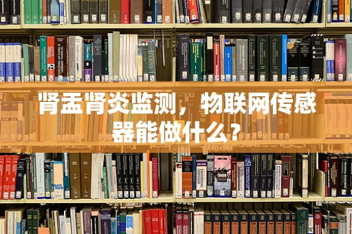 肾盂肾炎监测，物联网传感器能做什么？