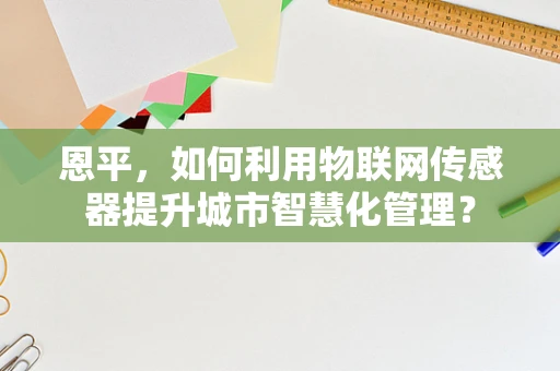 恩平，如何利用物联网传感器提升城市智慧化管理？