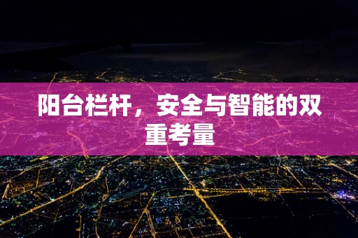 阳台栏杆，安全与智能的双重考量