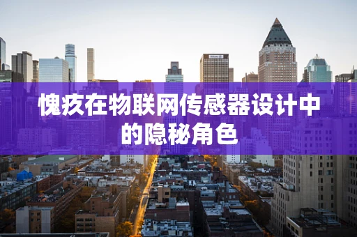 愧疚在物联网传感器设计中的隐秘角色