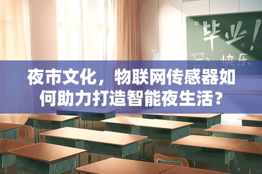 夜市文化，物联网传感器如何助力打造智能夜生活？