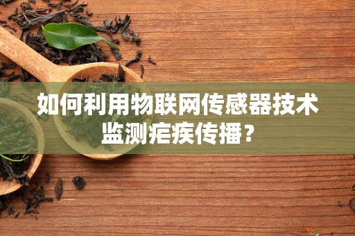 如何利用物联网传感器技术监测疟疾传播？