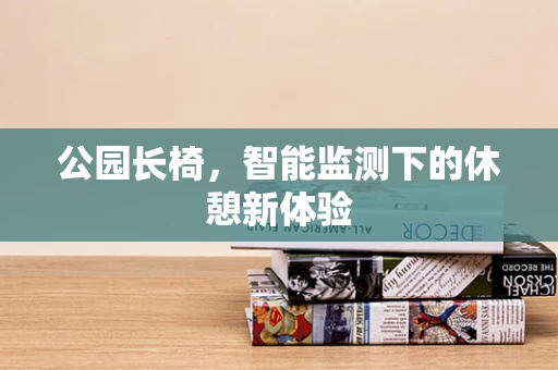 公园长椅，智能监测下的休憩新体验