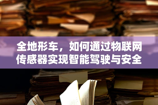 全地形车，如何通过物联网传感器实现智能驾驶与安全监控？