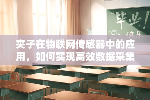 夹子在物联网传感器中的应用，如何实现高效数据采集？