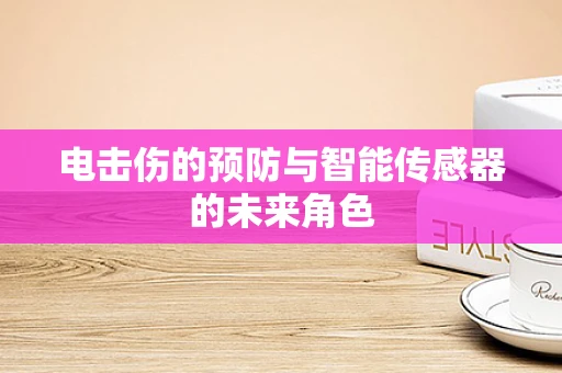 电击伤的预防与智能传感器的未来角色