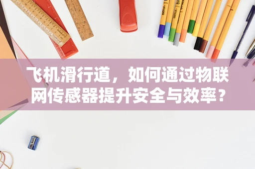 飞机滑行道，如何通过物联网传感器提升安全与效率？