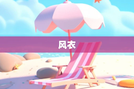 风衣