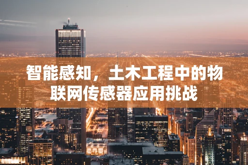 智能感知，土木工程中的物联网传感器应用挑战