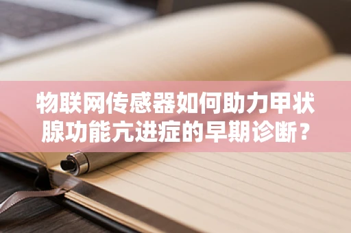 物联网传感器如何助力甲状腺功能亢进症的早期诊断？