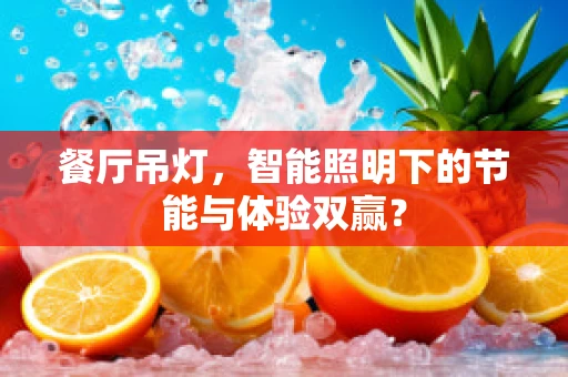 餐厅吊灯，智能照明下的节能与体验双赢？