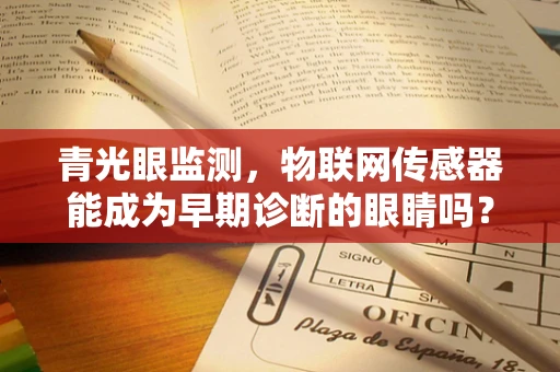 青光眼监测，物联网传感器能成为早期诊断的眼睛吗？